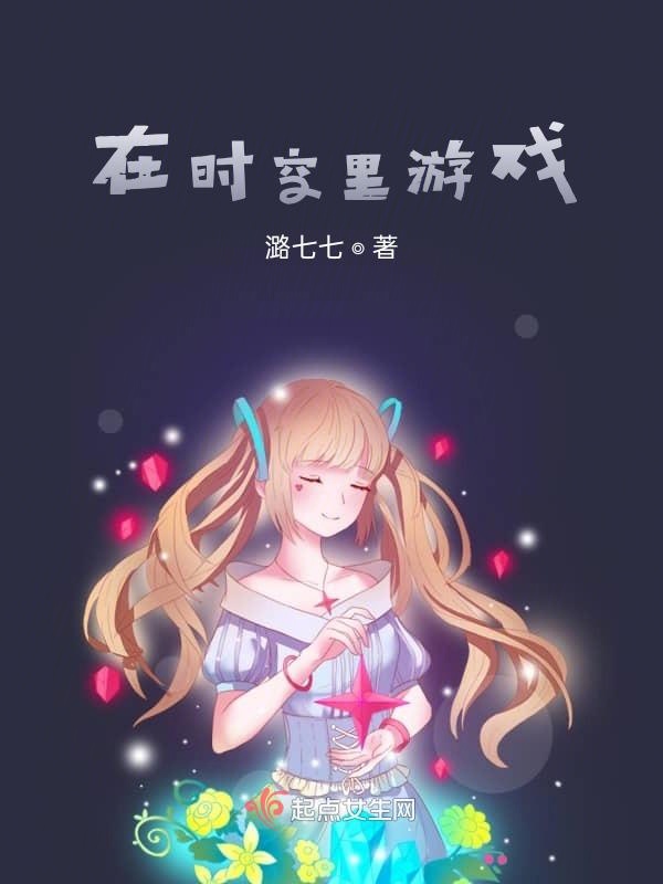 在时空里游戏