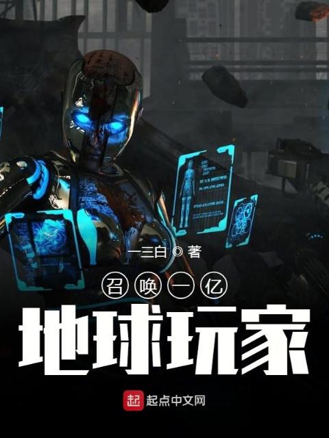 召唤一亿地球玩家