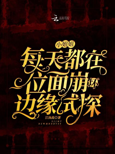 小姐姐每天都在位面崩坏边缘试探