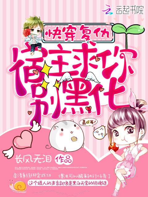 快穿复仇：宿主，求你别黑化！