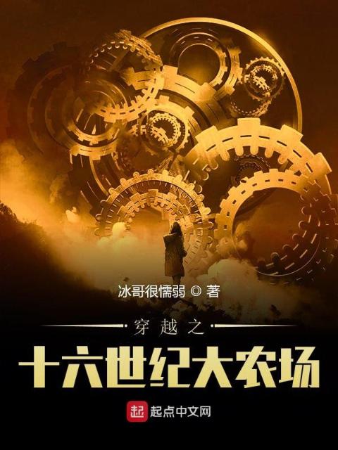 穿越之十六世纪大农场
