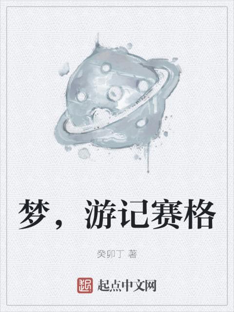 梦，游记赛格