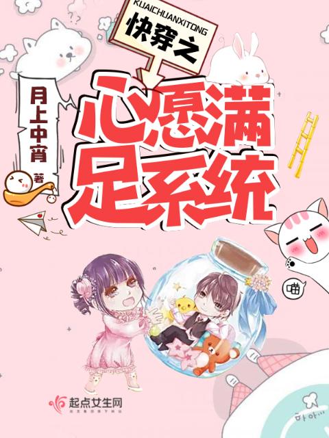 快穿之心愿满足系统