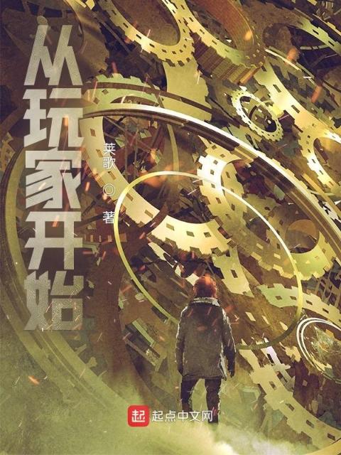 从玩家开始