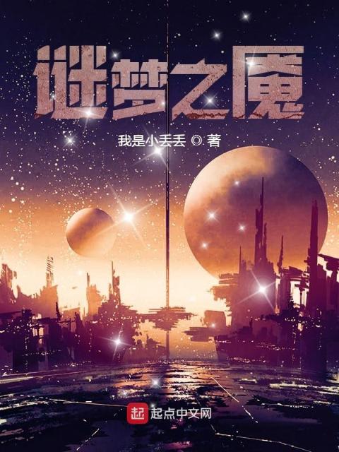 谜梦之魇