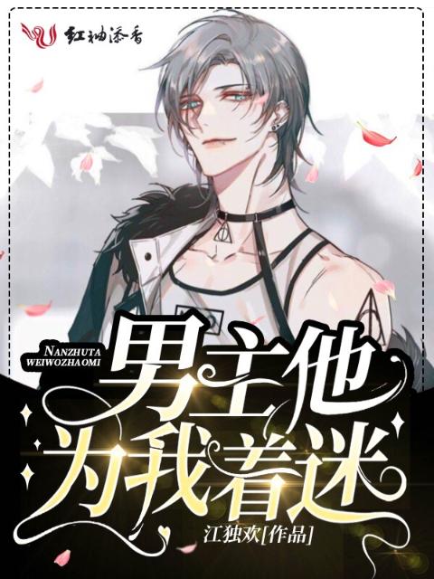 男主他为我着迷