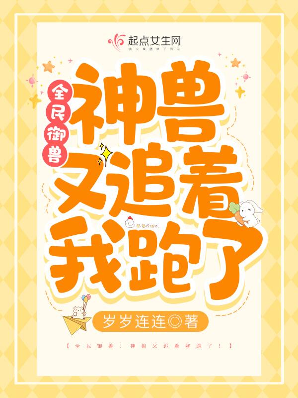 全民御兽：神兽又追着我跑了！