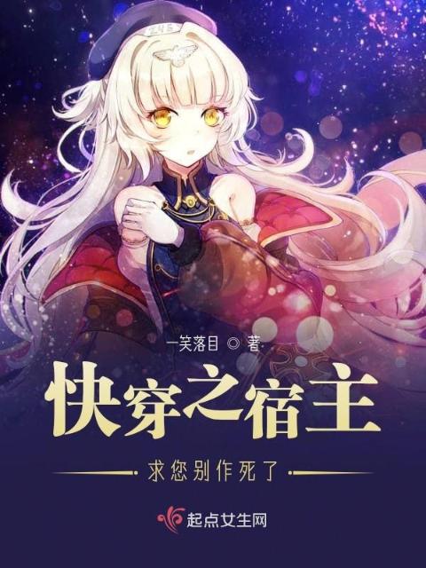 快穿之宿主求您别作死了