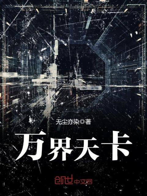 万界天卡