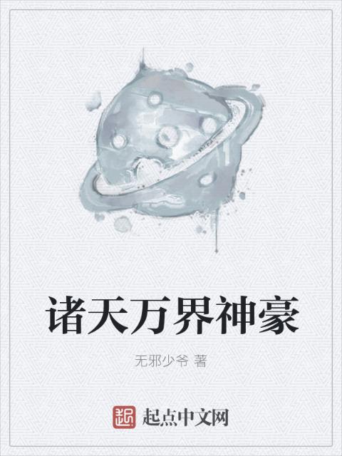 诸天万界神豪