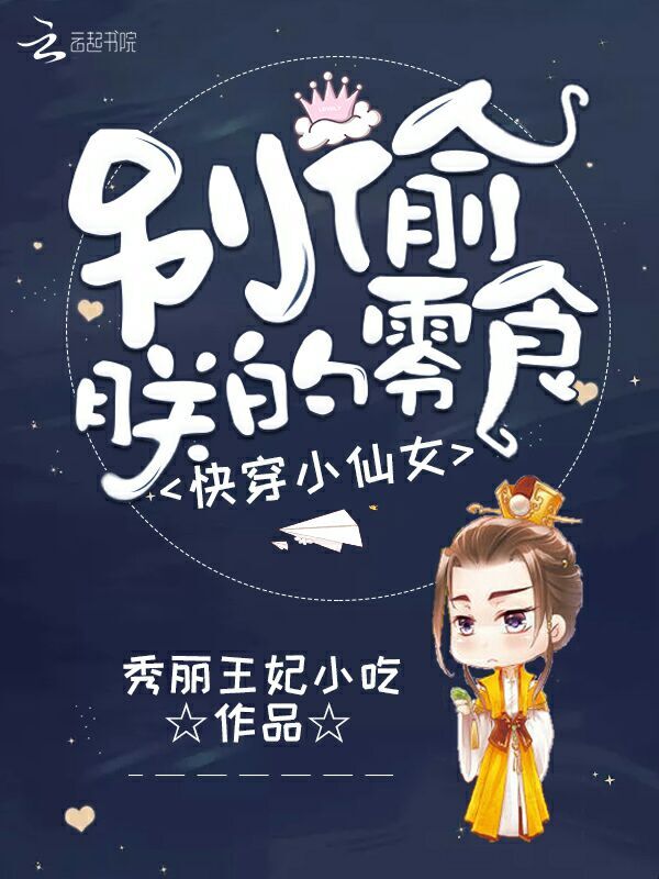 快穿小仙女：别偷朕的零食！