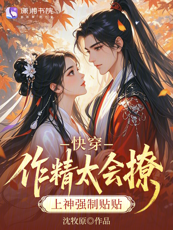 快穿：作精太会撩，上神强制贴贴
