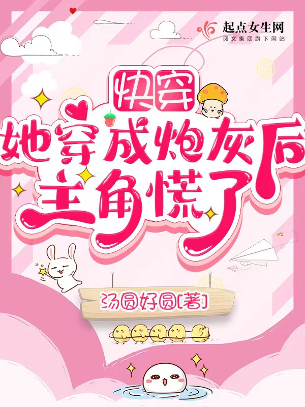 快穿：她穿成炮灰后主角慌了