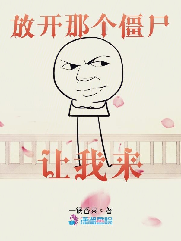 放开那个僵尸让我来