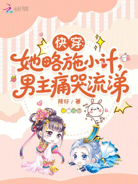 快穿：她略施小计，男主痛哭流涕