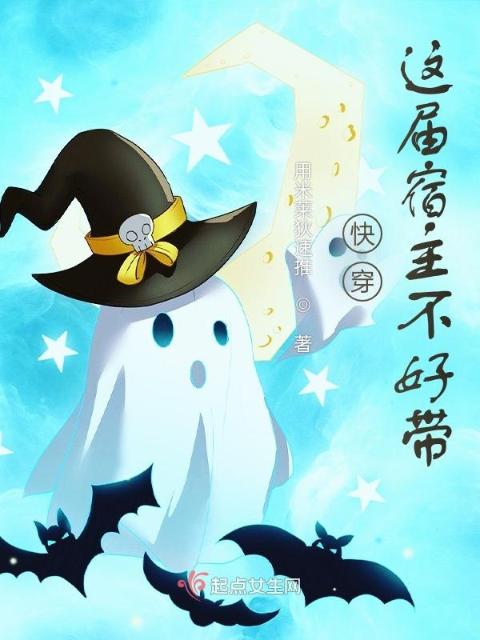 快穿：这届宿主不好带