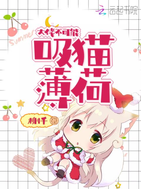大佬不可能吸猫薄荷