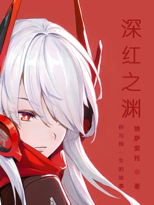 你与我一生的故事：深红之渊