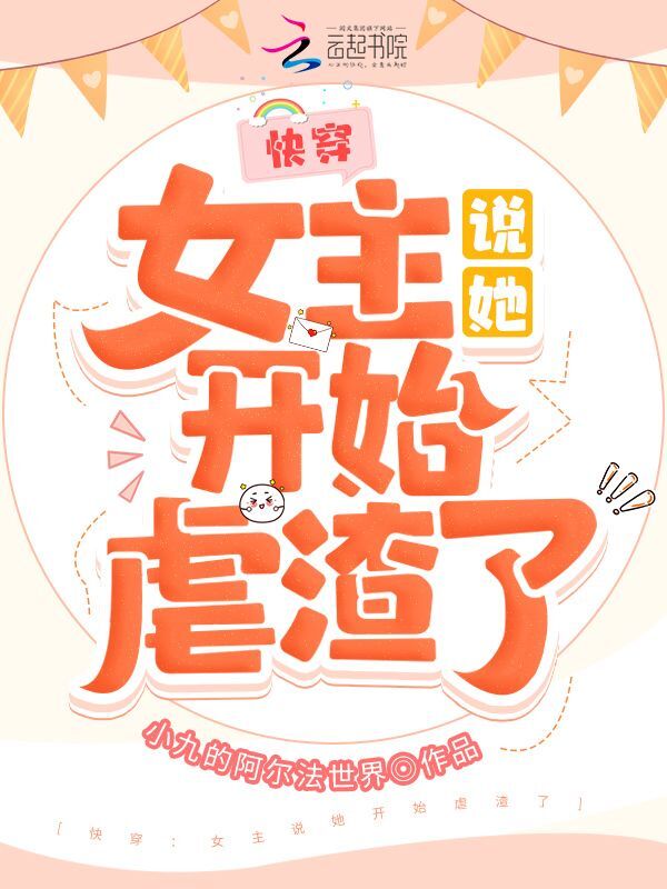 快穿：女主说她开始虐渣了