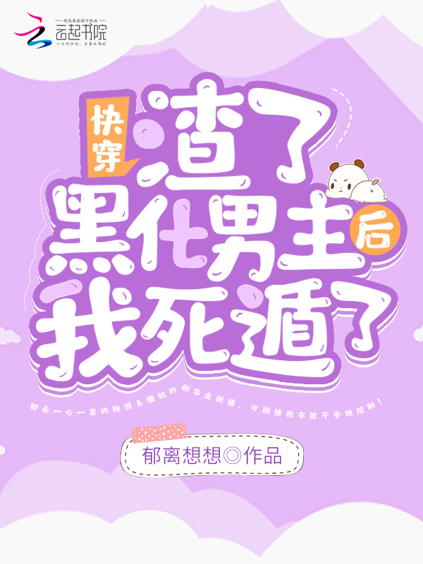 快穿：渣了黑化男主后我死遁了