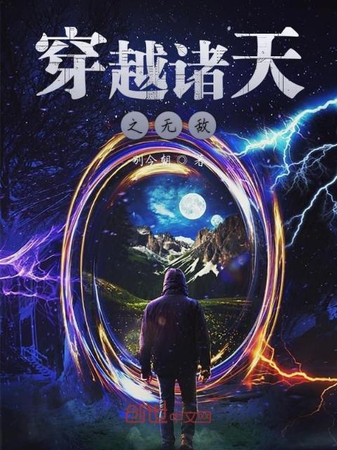 穿越诸天之无敌