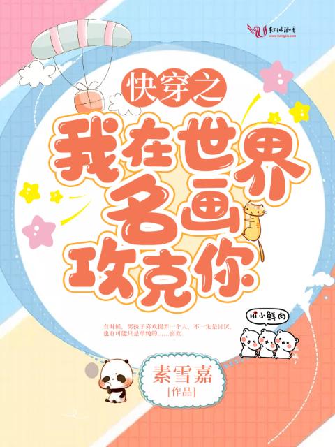 快穿之我在世界名画攻克你