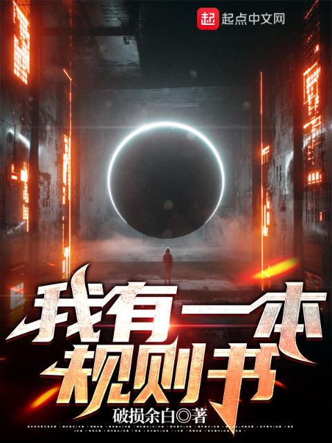 我有一本规则书