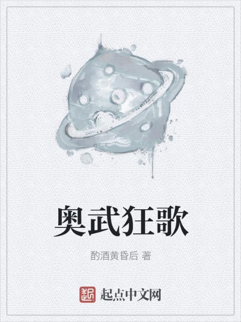奥武狂歌
