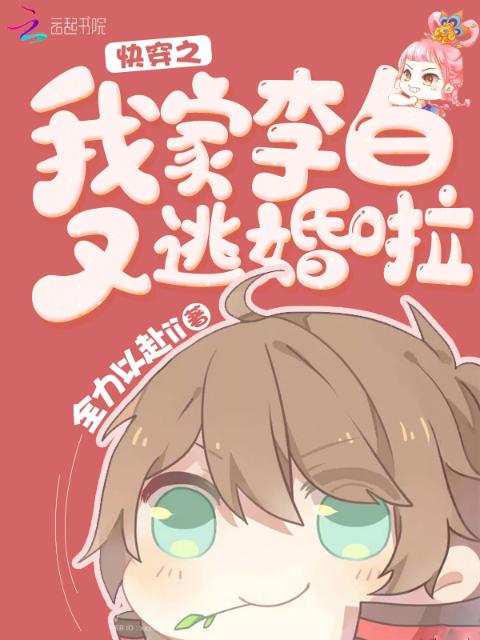 快穿之我家李白又逃婚啦