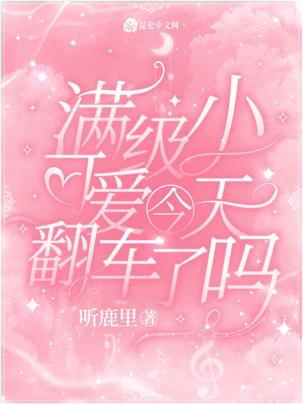 满级小可爱今天翻车了吗