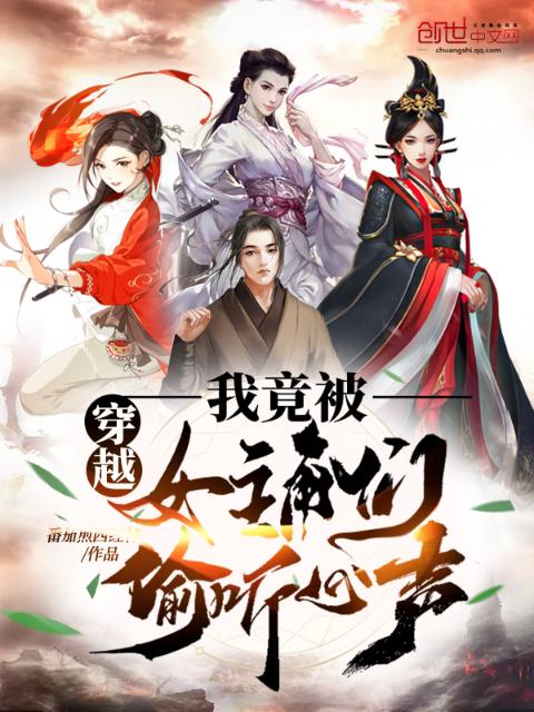 穿越：我竟被女主角们偷听心声！