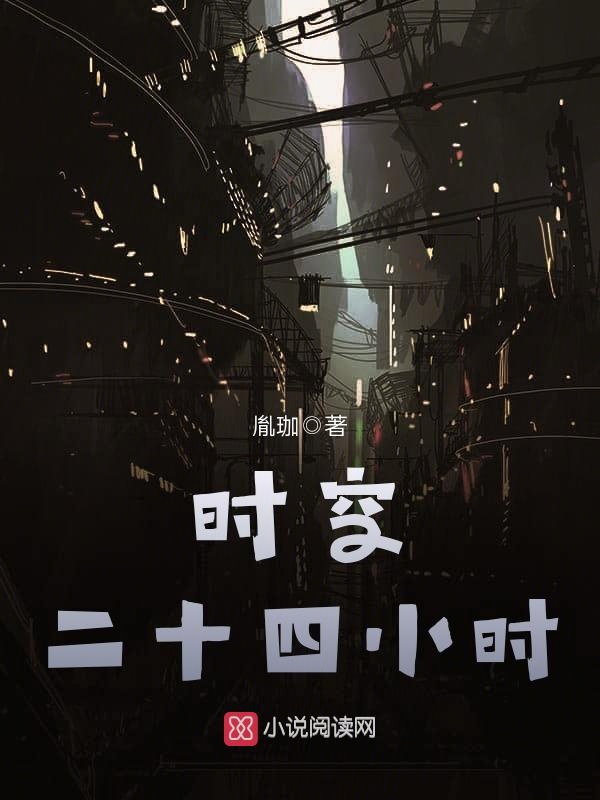 时空二十四小时