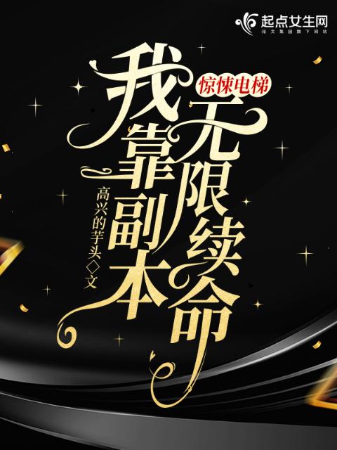 惊悚电梯：我靠副本无限续命
