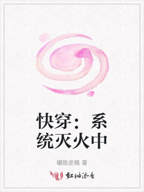 快穿：系统灭火中