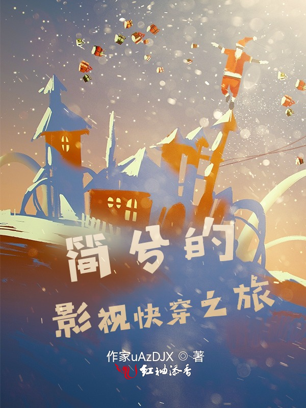 简兮的影视快穿之旅