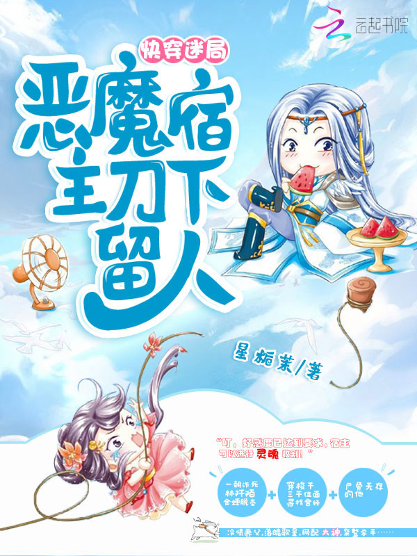 快穿迷局：恶魔宿主，刀下留人