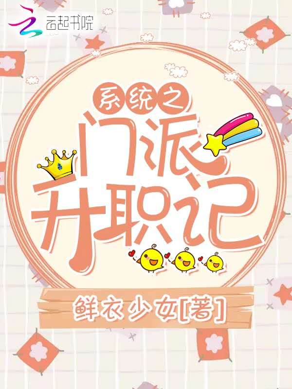 系统之门派升职记