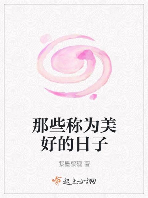 那些称为美好的日子