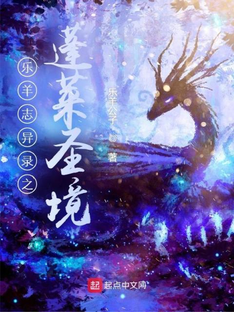 乐羊志异录之蓬莱圣境