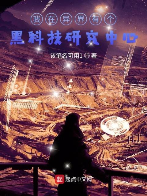 我在异界有个黑科技研究榴莲视频APP成人免费
