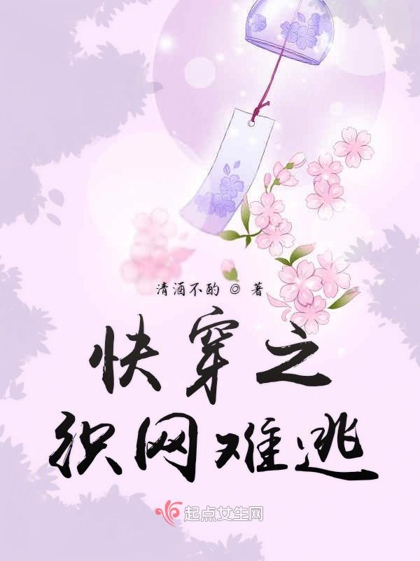 快穿之织网难逃