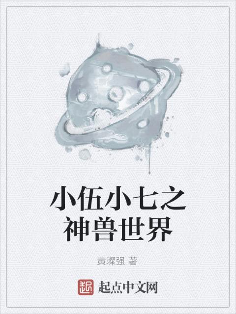 小伍小七之神兽世界