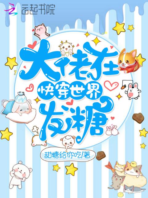 大佬在快穿世界发糖