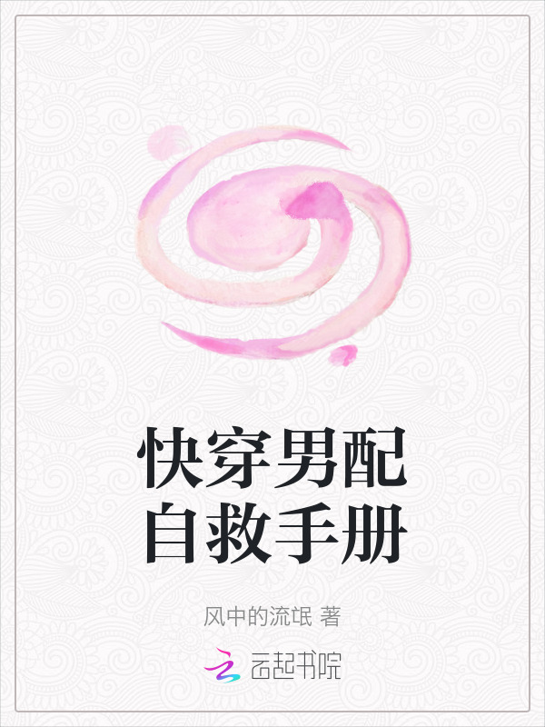 快穿男配自救手册