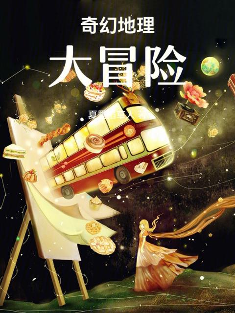 奇幻地理大冒险
