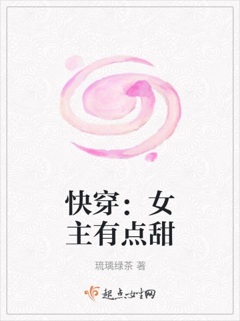 快穿：女主有点甜