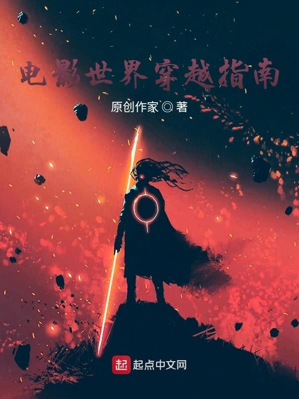 电影世界穿越指南