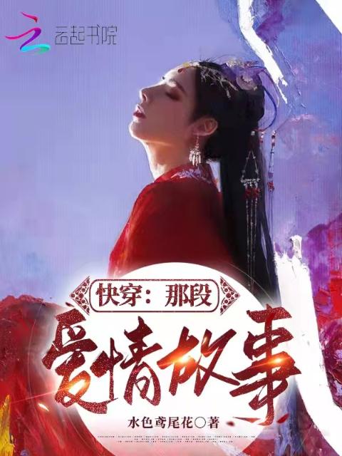 快穿：那段爱情故事