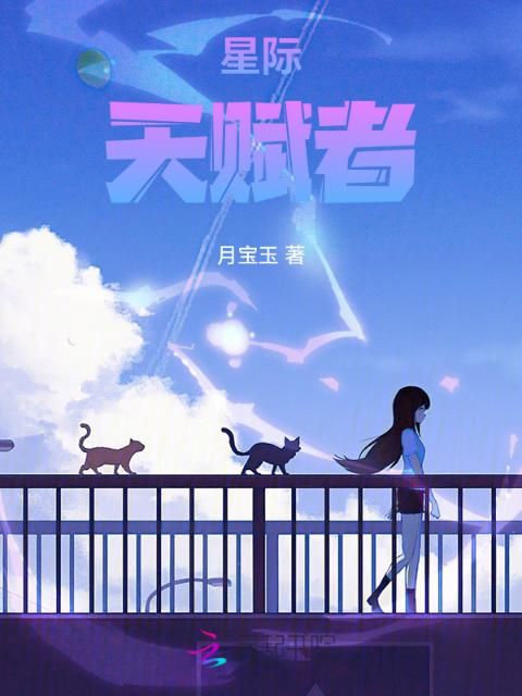 星际天赋者