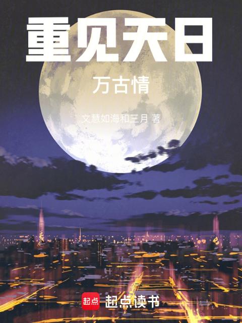 重见天日万古情